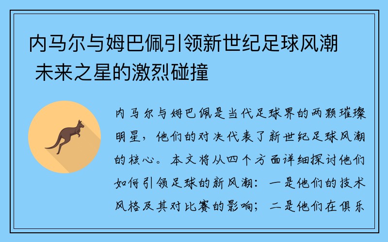 内马尔与姆巴佩引领新世纪足球风潮 未来之星的激烈碰撞