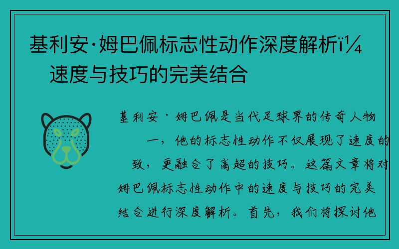 基利安·姆巴佩标志性动作深度解析：速度与技巧的完美结合