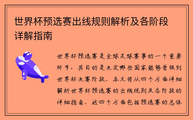 世界杯预选赛出线规则解析及各阶段详解指南