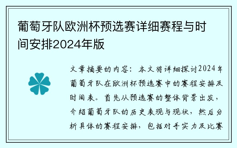 葡萄牙队欧洲杯预选赛详细赛程与时间安排2024年版