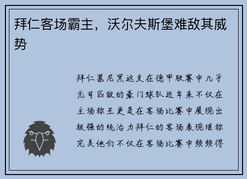 拜仁客场霸主，沃尔夫斯堡难敌其威势