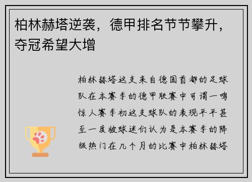 柏林赫塔逆袭，德甲排名节节攀升，夺冠希望大增