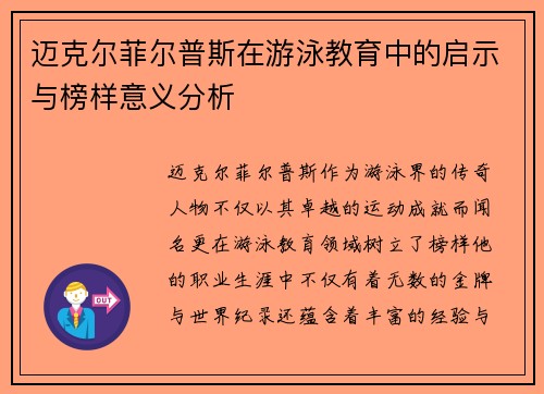 迈克尔菲尔普斯在游泳教育中的启示与榜样意义分析