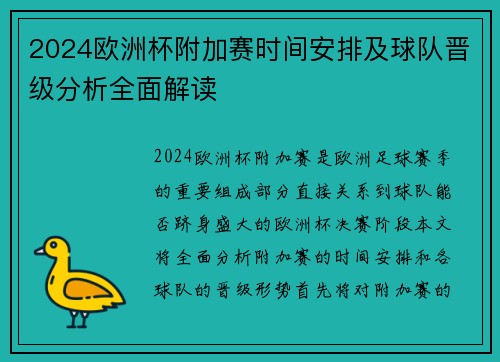 2024欧洲杯附加赛时间安排及球队晋级分析全面解读