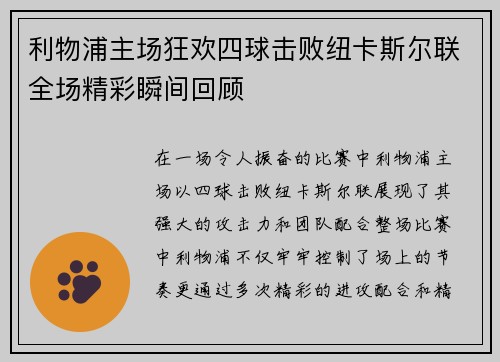 利物浦主场狂欢四球击败纽卡斯尔联全场精彩瞬间回顾