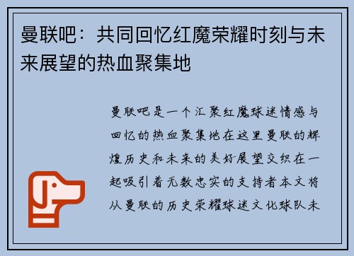 曼联吧：共同回忆红魔荣耀时刻与未来展望的热血聚集地