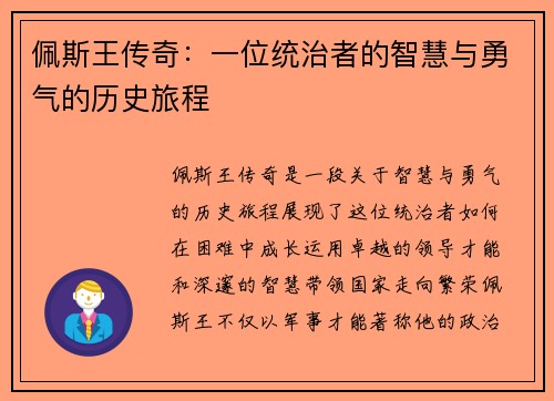 佩斯王传奇：一位统治者的智慧与勇气的历史旅程