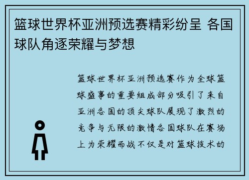 篮球世界杯亚洲预选赛精彩纷呈 各国球队角逐荣耀与梦想