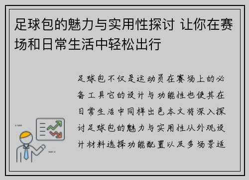 足球包的魅力与实用性探讨 让你在赛场和日常生活中轻松出行