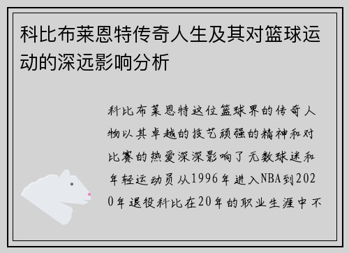 科比布莱恩特传奇人生及其对篮球运动的深远影响分析