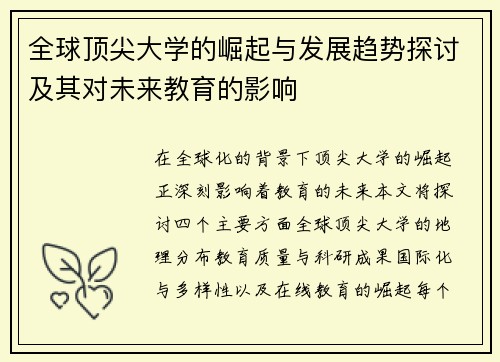 全球顶尖大学的崛起与发展趋势探讨及其对未来教育的影响