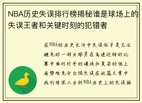 NBA历史失误排行榜揭秘谁是球场上的失误王者和关键时刻的犯错者