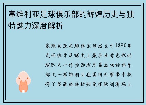 塞维利亚足球俱乐部的辉煌历史与独特魅力深度解析