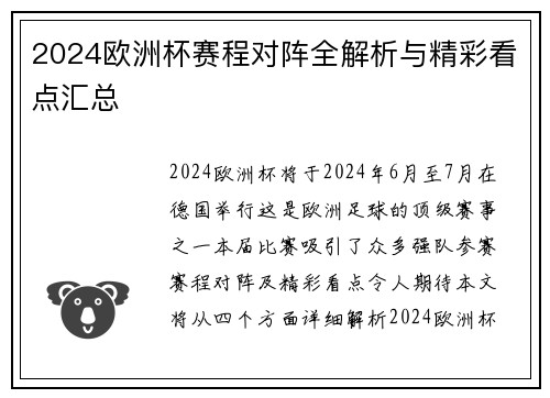 2024欧洲杯赛程对阵全解析与精彩看点汇总