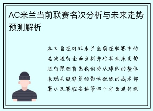 AC米兰当前联赛名次分析与未来走势预测解析