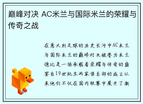 巅峰对决 AC米兰与国际米兰的荣耀与传奇之战