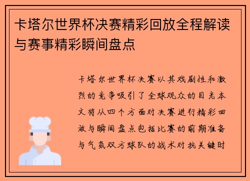 卡塔尔世界杯决赛精彩回放全程解读与赛事精彩瞬间盘点