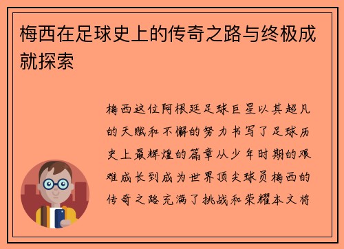 梅西在足球史上的传奇之路与终极成就探索