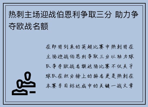 热刺主场迎战伯恩利争取三分 助力争夺欧战名额