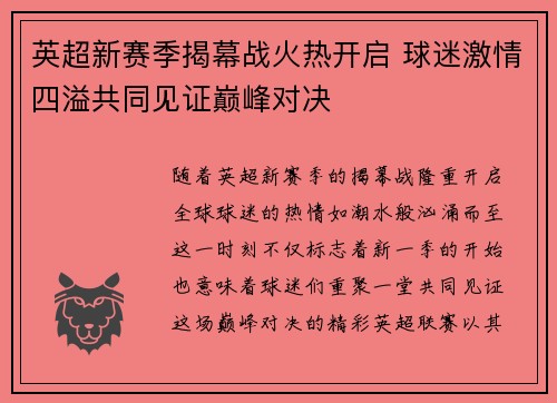 英超新赛季揭幕战火热开启 球迷激情四溢共同见证巅峰对决