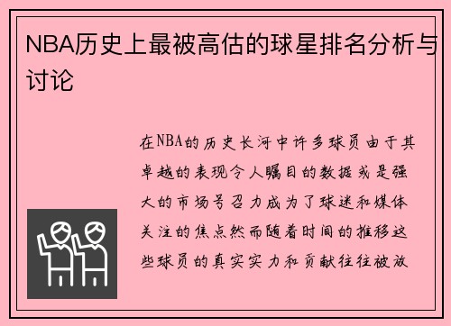 NBA历史上最被高估的球星排名分析与讨论