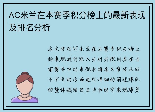 AC米兰在本赛季积分榜上的最新表现及排名分析