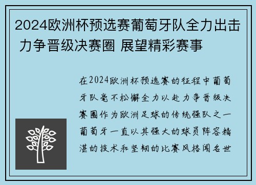 2024欧洲杯预选赛葡萄牙队全力出击 力争晋级决赛圈 展望精彩赛事