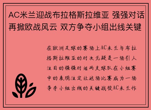 AC米兰迎战布拉格斯拉维亚 强强对话再掀欧战风云 双方争夺小组出线关键战