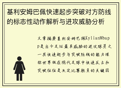 基利安姆巴佩快速起步突破对方防线的标志性动作解析与进攻威胁分析