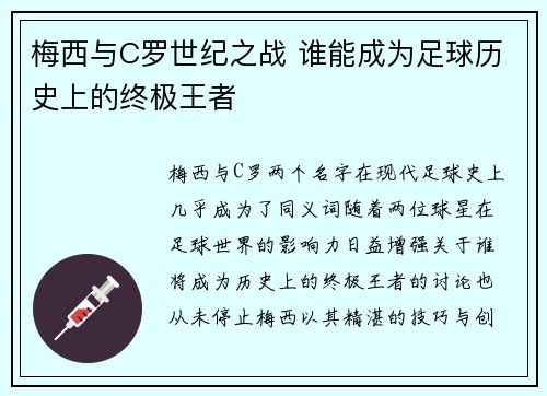 梅西与C罗世纪之战 谁能成为足球历史上的终极王者