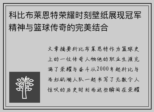 科比布莱恩特荣耀时刻壁纸展现冠军精神与篮球传奇的完美结合