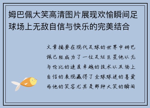 姆巴佩大笑高清图片展现欢愉瞬间足球场上无敌自信与快乐的完美结合