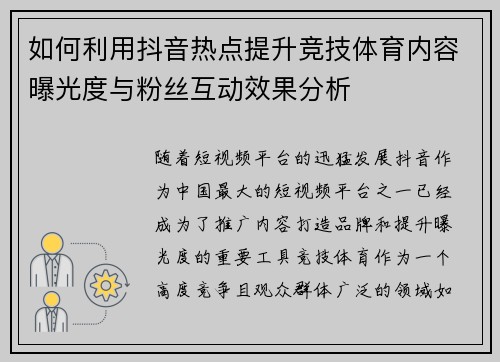 如何利用抖音热点提升竞技体育内容曝光度与粉丝互动效果分析