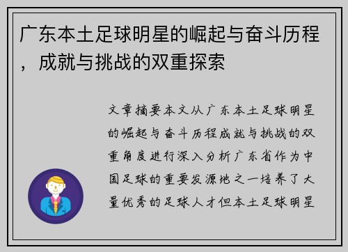 广东本土足球明星的崛起与奋斗历程，成就与挑战的双重探索