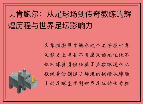 贝肯鲍尔：从足球场到传奇教练的辉煌历程与世界足坛影响力