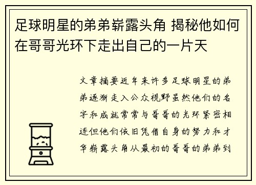 足球明星的弟弟崭露头角 揭秘他如何在哥哥光环下走出自己的一片天