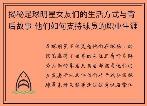 揭秘足球明星女友们的生活方式与背后故事 他们如何支持球员的职业生涯