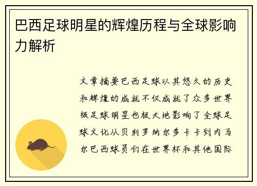 巴西足球明星的辉煌历程与全球影响力解析