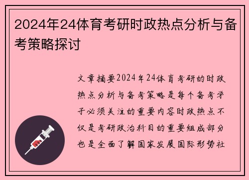 2024年24体育考研时政热点分析与备考策略探讨