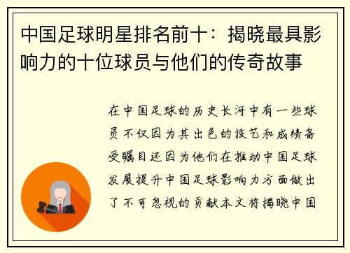 中国足球明星排名前十：揭晓最具影响力的十位球员与他们的传奇故事