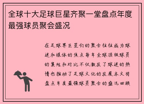 全球十大足球巨星齐聚一堂盘点年度最强球员聚会盛况