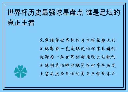 世界杯历史最强球星盘点 谁是足坛的真正王者