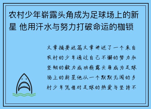 农村少年崭露头角成为足球场上的新星 他用汗水与努力打破命运的枷锁