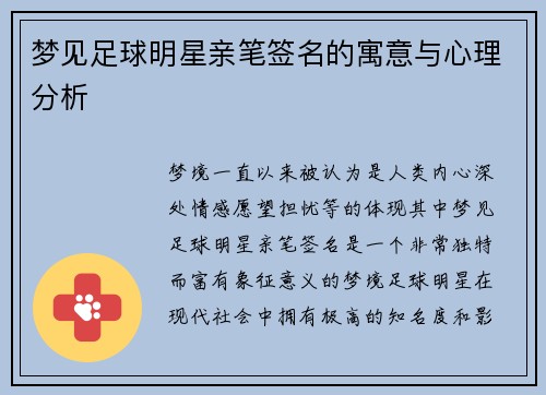 梦见足球明星亲笔签名的寓意与心理分析