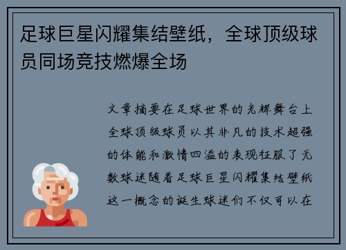 足球巨星闪耀集结壁纸，全球顶级球员同场竞技燃爆全场